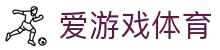爱游戏体育官方网站 - 意甲、西甲官方战略合作伙伴唯一登录入口